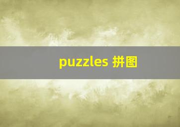 puzzles 拼图